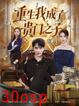 重生我成了贵门之子