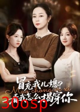 冒充我儿媳？看我怎么揭穿你