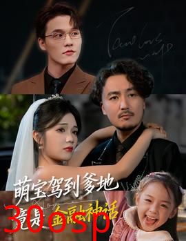 萌宝驾到爹地竟是金融神话