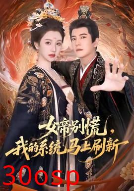 女帝别慌，我的系统马上刷新