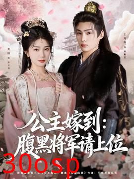 公主嫁到：腹黑将军请上位