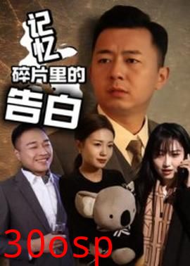 记忆碎片里的告白