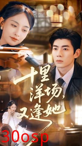 十里洋场，又逢她