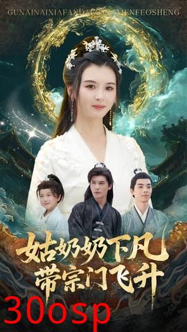 姑奶奶下凡带宗门飞升