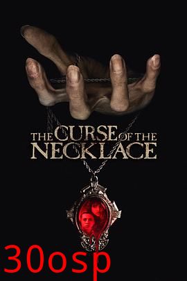 诅咒项链
