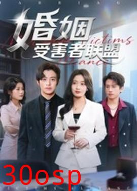 婚姻受害者联盟