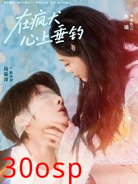 在疯犬心上垂钓