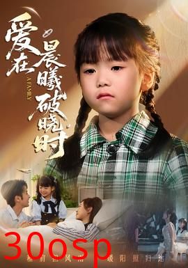 迟来的萌宝&爱在晨曦破晓时