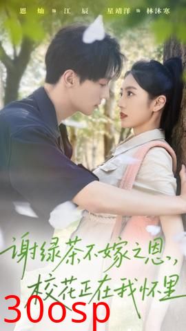 谢绿茶不嫁之恩校花正在我怀里