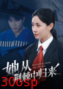 她从荆棘中归来