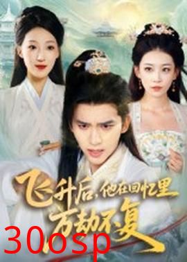 飞升后，他在回忆里万劫不复