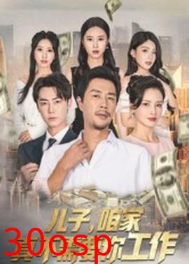 儿子咱家真不需要你工作