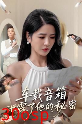 车载音箱泄露了他的秘密