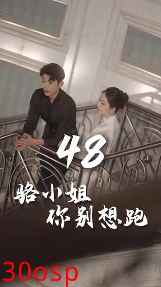 骆小姐你别想跑