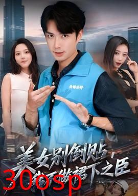 美女别倒贴，我不做裙下之臣