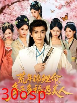 荒年锦鲤命，多子多福遇美