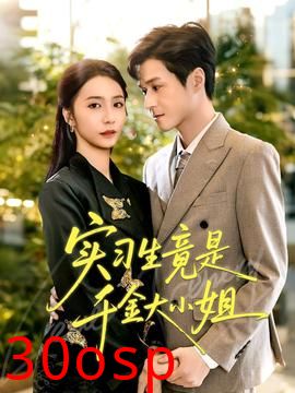 实习生竟是千金大小姐