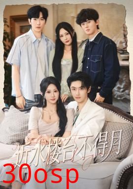 近水楼台不得月