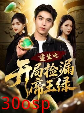 重生之开局捡漏帝王绿