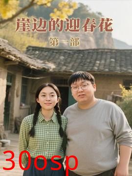 崖边的迎春花第一部