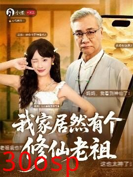 我家居然有个修仙老祖
