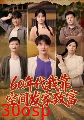 年代我靠空间发家致富