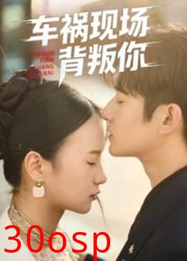 车祸现场背叛你