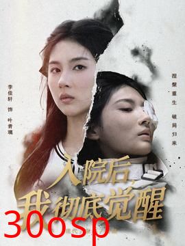 入院后，我彻底觉醒