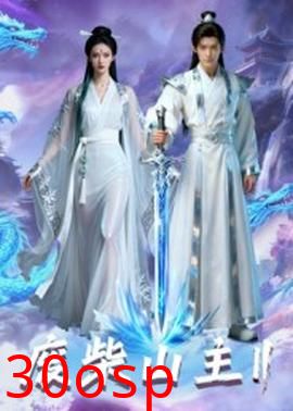 废柴山主第二季