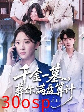 千金一墓，葬你满盘算计