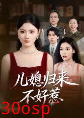 儿媳归来不好惹