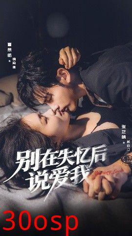 别在失忆后说爱我
