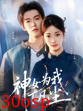 神女为我下凡尘