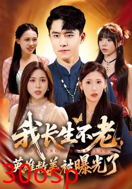 我长生不老，英雄救美被曝光了