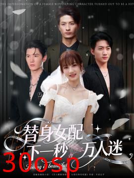 替身女配下一秒万人迷
