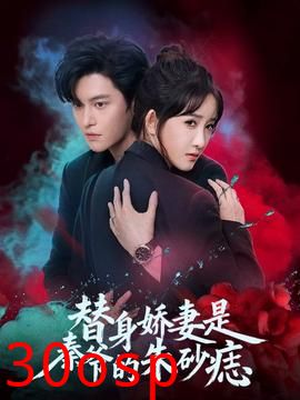 替身娇妻是秦爷的朱砂痣
