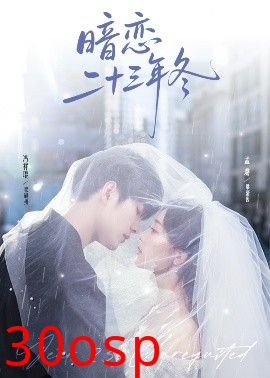 暗恋二十三年冬