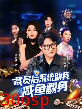 裁员后系统助我咸鱼翻身