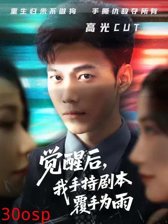 觉醒后我手持剧本覆手为雨