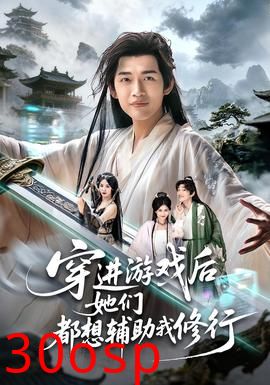 穿进游戏后她们都想辅助我修行