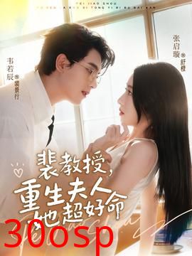 裴教授，重生夫人她超好命