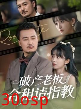 破产老板合租请指教