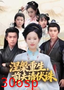 涅槃重生，前夫请伏诛