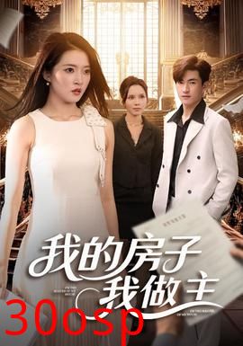 我的房子我做主