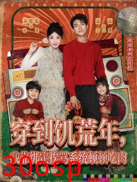 穿到饥荒年，我靠绑定挨骂系统顿顿吃肉