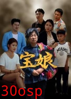 宝娘短剧版