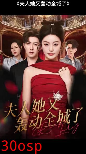 夫人她又轰动全城了