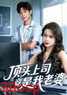 顶头上司竟是我老婆