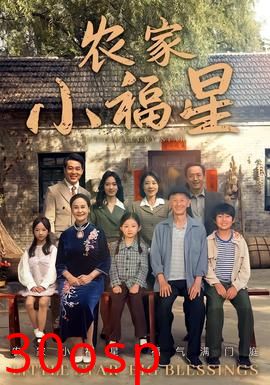 拨开云雾见福星农家小福星