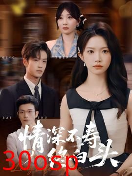 情深不寿终白头